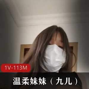 温柔妹妹（九儿）在椅子上揉球扒拉神秘处骚气十足[1V-113M]