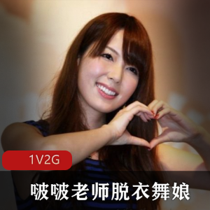 岛国人气女王啵啵老师《脱衣舞娘》作品