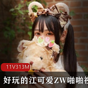 好玩的江可爱自娱自乐互动视频11部