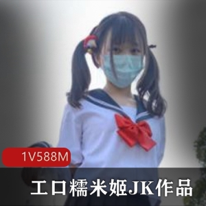 高颜值小洛丽（工口糯米姬）JK作品