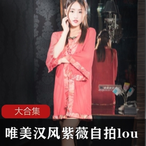 唯美汉风自娱自乐自拍lou
