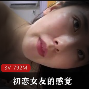 有点初恋女友的感觉清纯面貌+[3V-792M]