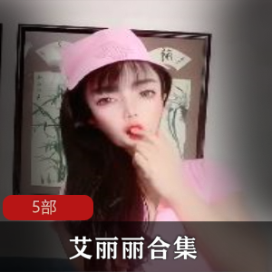 快手艾丽丽+5部