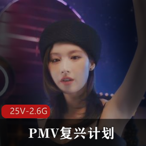 PMV复兴计划+多明佛的藏经阁10月+节选1+[25V-2.6G]