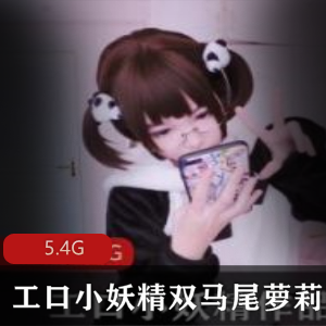 P站网红（工口小妖精）双马尾妹子