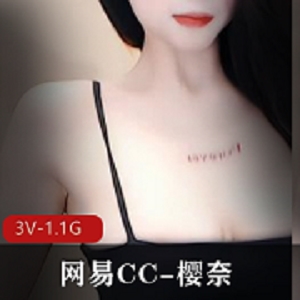 网易CC-樱奈-绝版珍藏定制L舞-无水印[3V-1.1G]