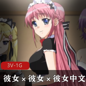 中文无圣光彼女×彼女×彼女+舆三姊妹的心跳共同生活+[3V-1G]
