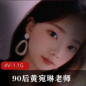 完美露脸S小狗90后黄宛琳老师与P友 [4V-1.1G]