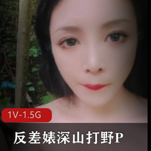 优质车灯白嫩反差婊深山打野P【1V-1.5G】