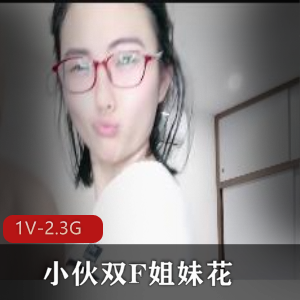 小伙双F姐妹花-C着姐姐她小嘴精彩感觉+[1V-2.3G]