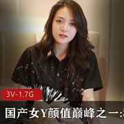 女Y颜值巅峰之一:穆娜【3V-1.7G】