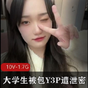大学生被包Y找来朋友一起-三人游-遭泄密【10V-1.7G】