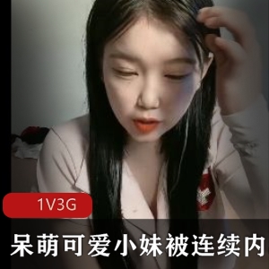 新人进入-呆萌可爱小妹被连续进入【1V3G】
