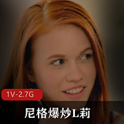 尼格爆炒L莉+[1V-2.7G]