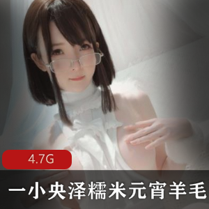 FL姬（一小央泽）糯米元宵羊毛瀑布