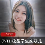 JVID优质18岁嫩妹（双儿）