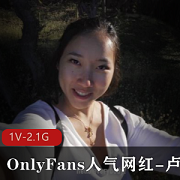 P站、OnlyFans人气超高的反差留学生卢娜+[1V-2.1G]