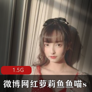 微博软妹网红妹子（鱼鱼喵s）龙猫全系列