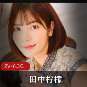 田中柠檬-一个you+ma-一个破解版无圣光+[2V-6.3G]