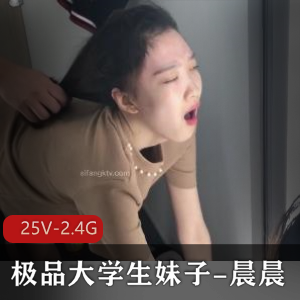 优质大学生反差妹-晨晨！男友无下限玩（25V-2.4G）