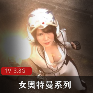 女奥特曼系列+[1V-3.8G]