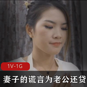 妻子的谎言为老公还贷+让眼镜D丝男爆弄无保护怼脸上+[1V-1G]