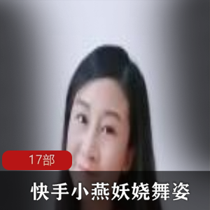 快手已婚少女（小燕）优质资源