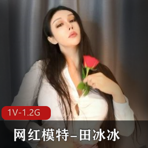秀人网网红模特-田冰冰新作，带刺的玫瑰+【1V-1.2G】