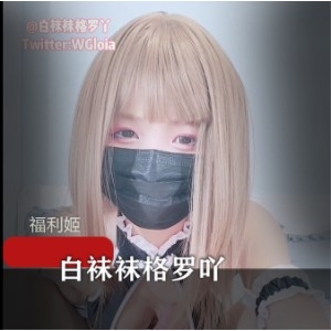 人气COSER@白袜袜格罗吖新作