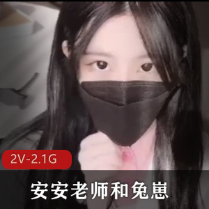 安安老师和兔崽的两部社保【2V-2.1G】