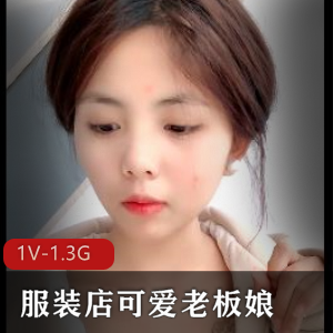 服装店可爱老板娘，拆个纸箱直接地上X交+[1V-1.3G]