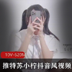 推特网红苏小柠抖音风视频
