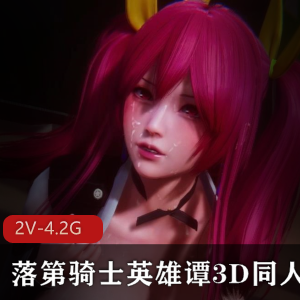 落第骑士英雄谭3D同人和VAMMK常模：性感御姐+[2V，4.2G]