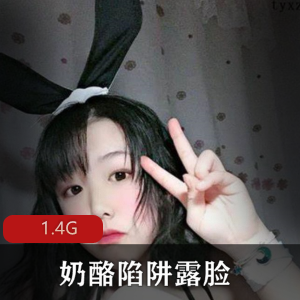 网红FL姬（奶酪陷阱）自购露脸