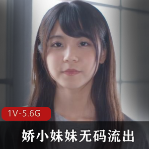 娇小妹妹无圣光展示+[1V-5.6G]