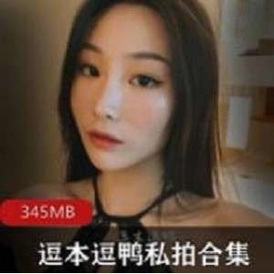 微博模特（逗本逗鸭）图包+视频