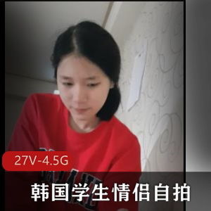 韩国学生情侣自拍+[27V-4.5G]