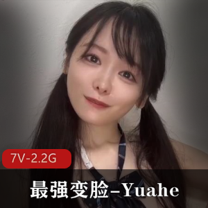 最强变脸-Yuahe最新作-优质甜美JK女神拿道具测三围[7V-2.2G]