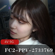 FC2-PPV-2733769高清无水印60帧+4V+9G