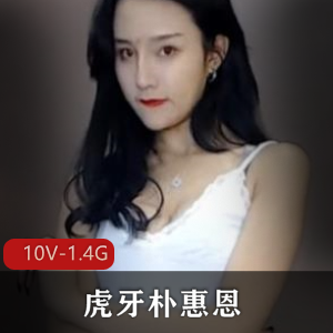 虎牙朴惠恩+老牌经典热舞回顾~+[10V-1.4G]