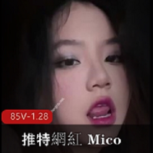 推特23萬大球網紅 Mico/闆燒鴨鴨[85V-1.28G]