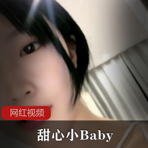 小妲己优质校花+甜心小Baby作品两部