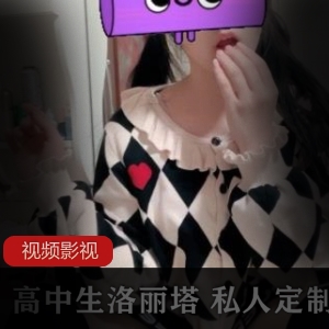 高中生妹子 私人定制作品两部