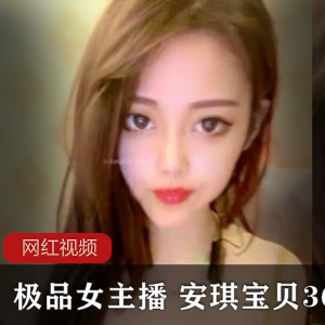 优质女主播+安琪宝贝36e直播作品两部