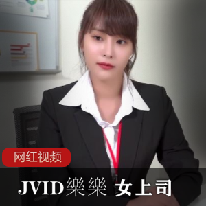 JVID樂樂+时间静止的女上司作品一部