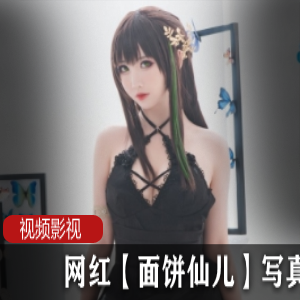 网红【面饼仙儿】作品作品