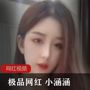 优质网红+小涵涵私人定制作品一部