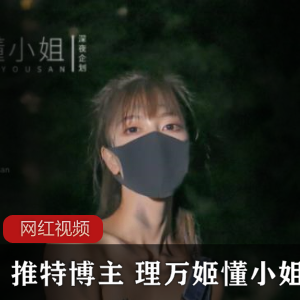 推特博主+理万姬懂小姐作品十五部