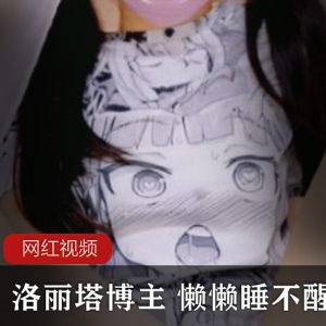 推特知名妹子博主+懒懒睡不醒作品一部