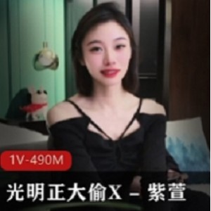 光明正大偷X – 紫萱 – 老公还在就跟老情人XX[1V-490M]
